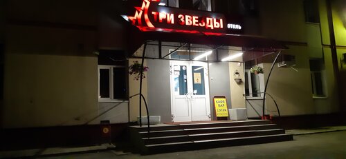 Три Звезды — фото 5