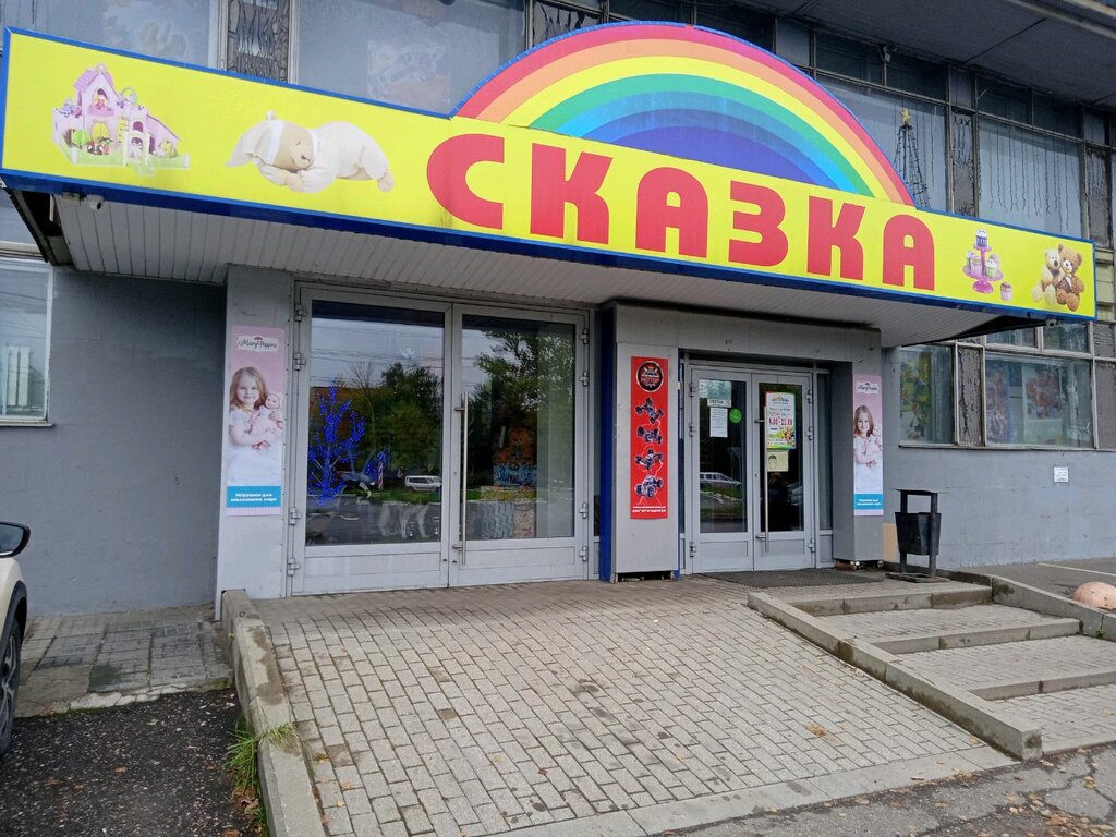 Магазин Сказка Ярославль Каталог