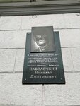 Николаю Дмитриевичу Наволочкину (ул. Карла Маркса, 37), мемориальная доска, закладной камень в Хабаровске