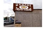 Лазурь (rabochiy posyolok Gorodishche, Proletarskaya ulitsa, 24А), butcher shop