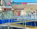 Avtodom 2000 (prospekt Stroiteley, 29), tienda de repuestos y artículos para automóviles