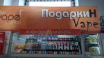 Podarkin Vape (territoriya Tambov-4, 8А), tobacco and smoking accessories shop