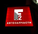 Formula2.by (Полоцк, просп. Франциска Скорины, 21), магазин автозапчастей и автотоваров в Полоцке