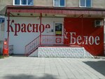 Красное&Белое (ул. Воронова, 2, корп. 1), алкогольные напитки в Верхней Салде