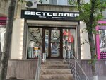 Бестселлер (Chekhova Avenue, 68), haberdashery and accessories shop