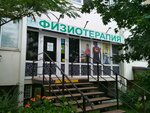 Fisioterapia (Prikubanskiy City administrative district, mikrorayon Moskovskiy, ulitsa imeni Nikolaya Semenovicha Kotlyarova, 16), medical center, clinic