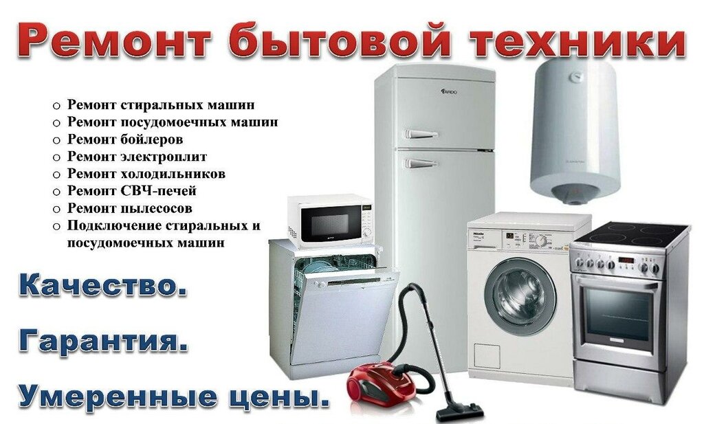 Appliance repair RemByt, Moscow, photo
