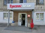 Krasnoe&Beloe (ulitsa Pushkina, 92), tienda de productos