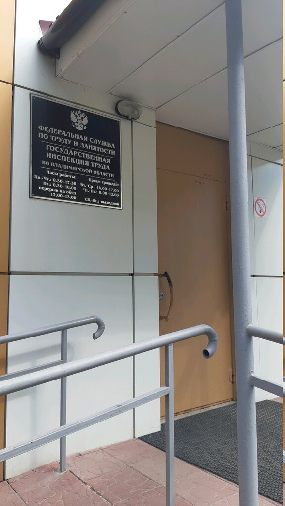 State supervisory bodies Государственная инспекция труда Владимирской области, Vladimir, photo