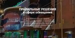 Включай свет (Petukhova Street, 51/1), led systems