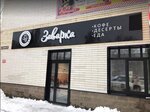 Zavarka-cafe (Bulvarnaya ulitsa, 14), coffee shop
