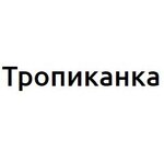 Тропиканка
