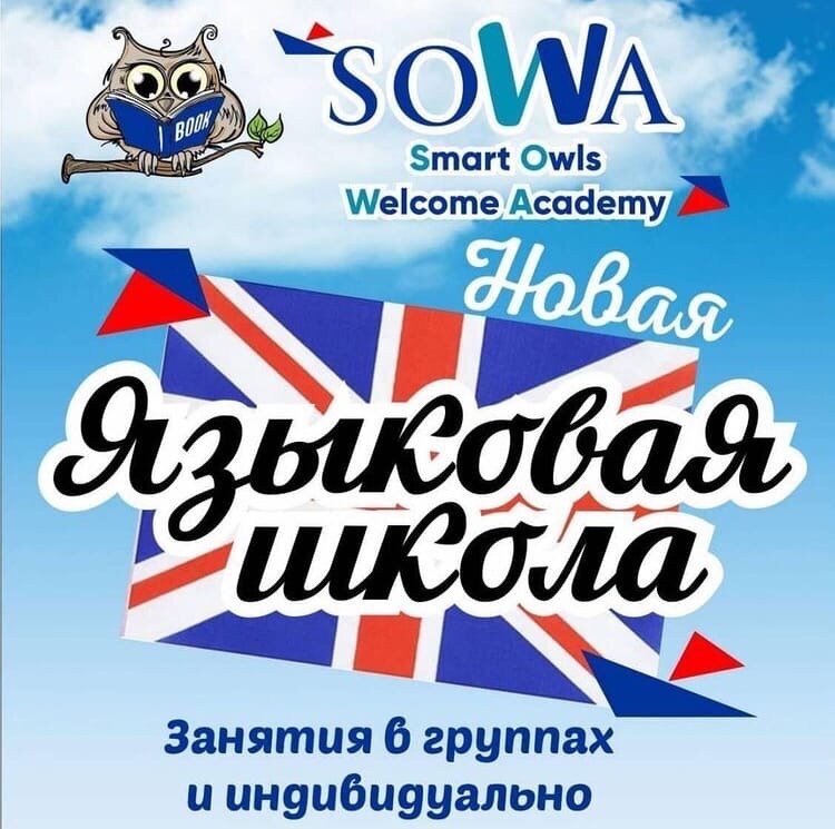 Курсы иностранных языков Sowa, Москва, фото