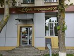 Образ (Schorsa Street, 26), beauty salon
