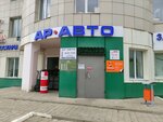 АР авто (Arkhiereyskaya Street, 8) ، متجر قطع غيار ولوازم السيارات