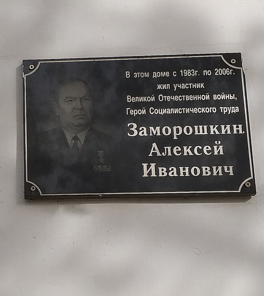 Memorial plaque, foundation stone Герою Социалистического Труда Алексею Ивановичу Заморошкину, Nizhny Novgorod, photo