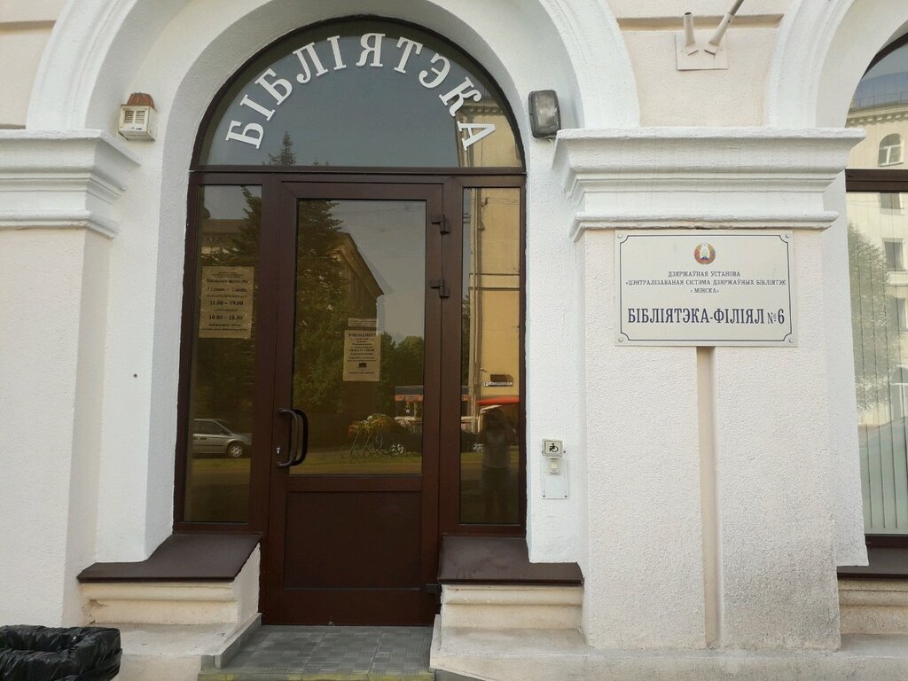 Библиотека Библиотека, Минск, фото