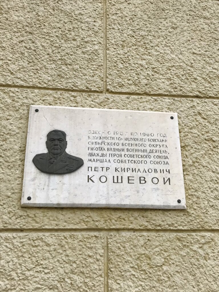 Memorial plaque, foundation stone Дважды Герою Советского Союза маршалу Кошевому Петру Кирилловичу, Novosibirsk, photo