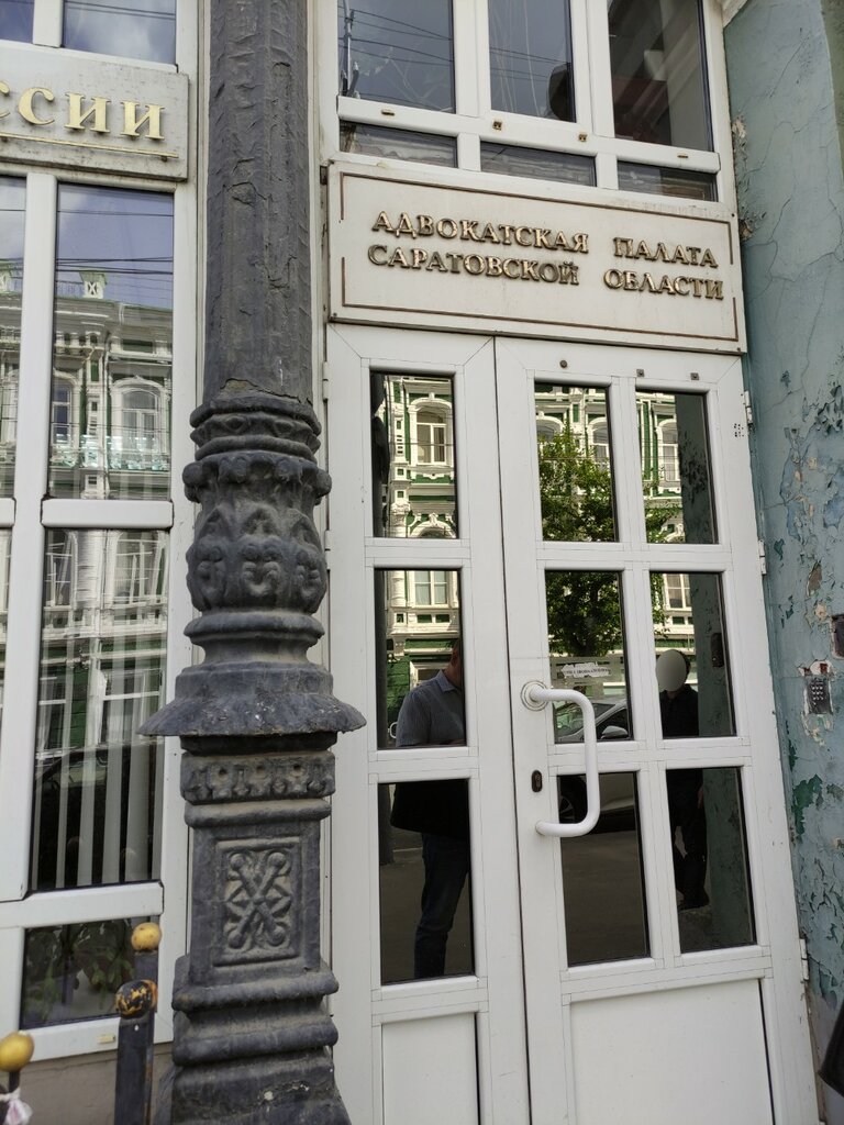 Abogados Advokatskaya palata Saratovskoy oblasti, , foto