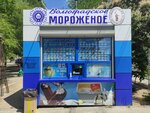 Volgograd ice cream (Geroev Stalingrada Avenue, 17А/1), ice cream