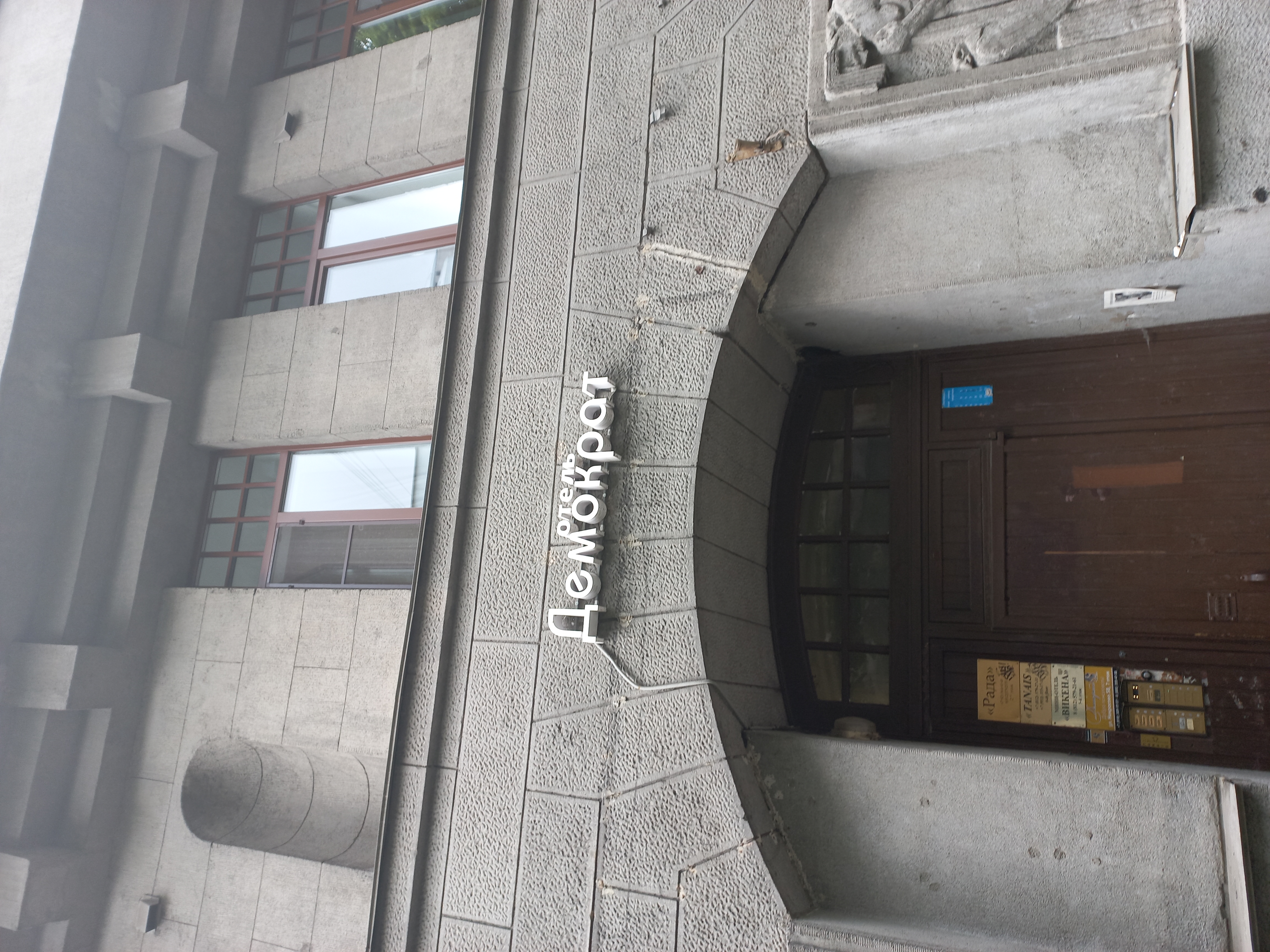 Фото Демократ