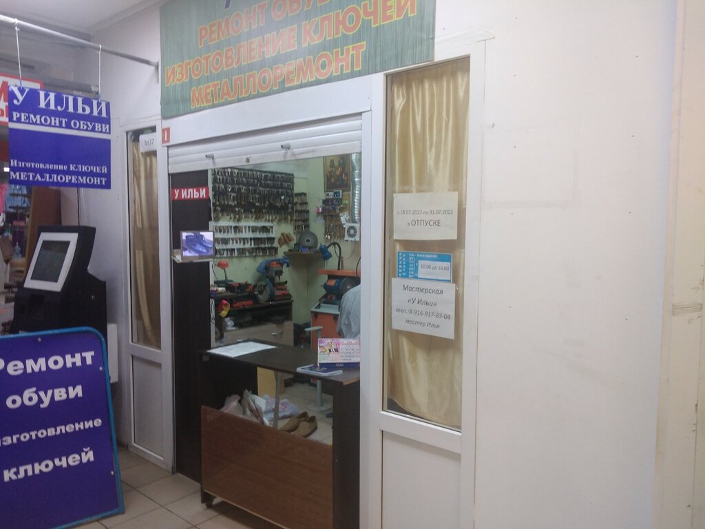 Shoes repair У Ильи, Kazan, photo