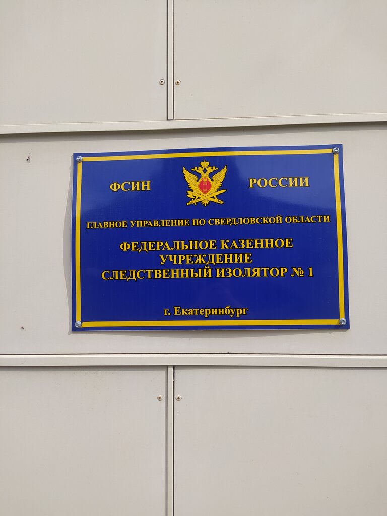 Исправительное учреждение Следственный изолятор № 1 ГУФСИН России по Свердловской области, Екатеринбург, фото