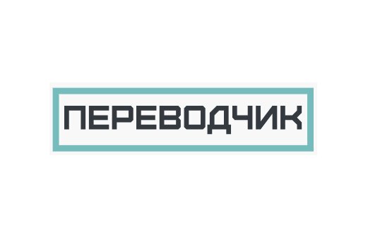 Бюро Переводчик