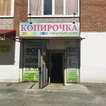 Копирочка (Ботанический пер., 3, посёлок Степановка, Томск), копировальный центр в Томске