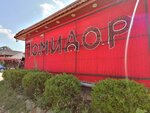 Кафе Помидор (село Перевальное, Дачная улица, 78), cafe