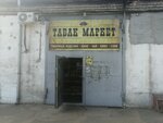 Tabak-market (ulitsa Gogolya, 47А), tobacco products wholesale