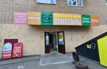 Текстиль (Пролетарская ул., 269, Оренбург), магазин ткани в Оренбурге