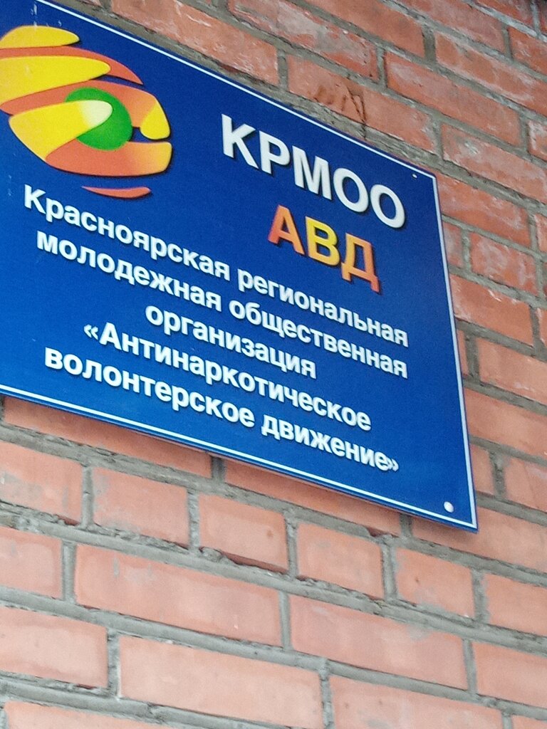 Community organization Антинаркотическое волонтерское движение, Krasnoyarsk, photo