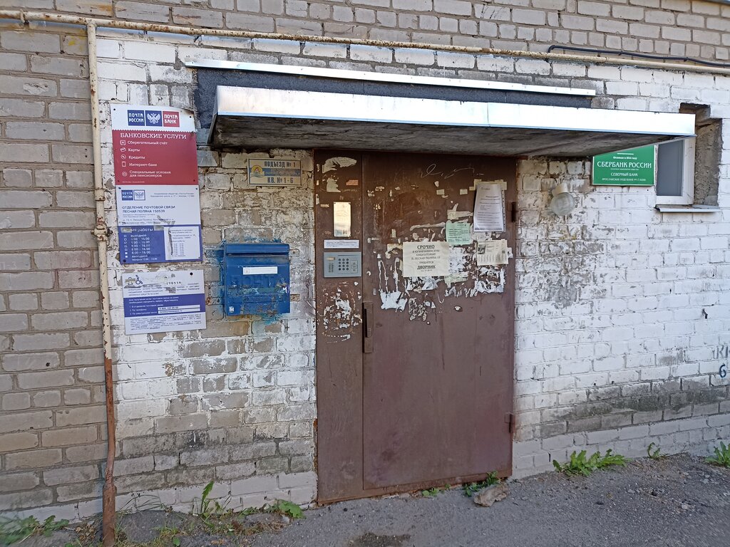 مكتب البريد Otdeleniye pochtovoy svyazi Lesnaya Polyana 150539 ، مقاطعة ياروسلافل، صورة