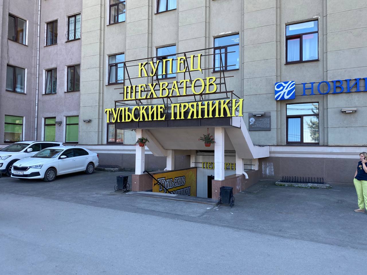 Купец шехватов октябрьская ул 25 фото Купец Шехватов, магазин подарков и сувениров, ул. 9 Мая, 1, Тула - Яндекс Карты