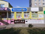 Текстилево (ulitsa Metallurgov, 10Б) ، ملابس محبوكة