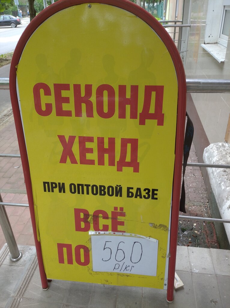 Second-hand shop Секонд хенд при оптовой базе, Voskresensk, photo