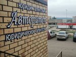 Avtoritet (Moskovskiy prospekt, 12) ، خدمات قانونية