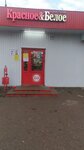 Krasnoe&Beloe (ulitsa Kalinina, 24), grocery