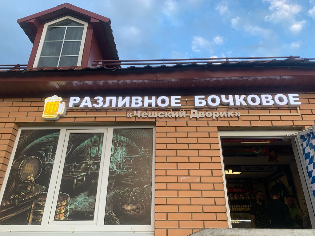 Магазин пива Чешский дворик, Можайск, фото
