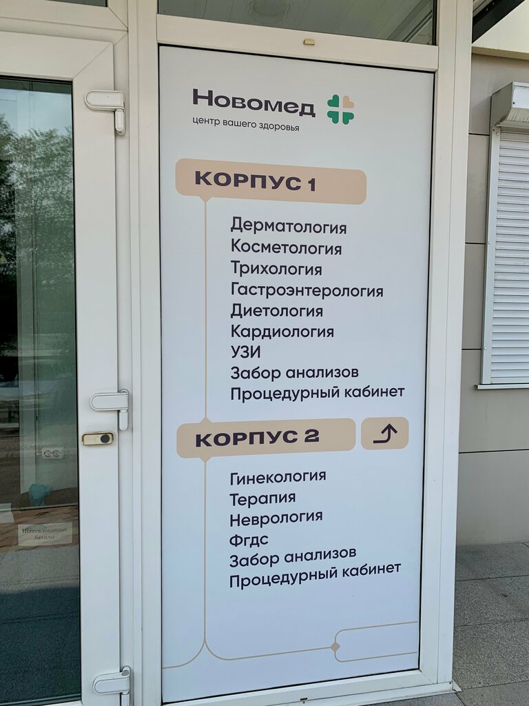 НовоМед в Красноярске, ул. Водопьянова, 22 - фото, отзывы 2025, рейтинг, телефон