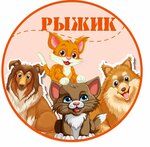 Рыжик (Sovetskaya ulitsa, 74А), pet salon