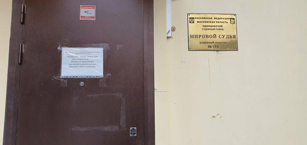 Justice of the peace Мировой судья судебного участка № 156 Одинцовского судебного района Московской области, Odincovo, photo
