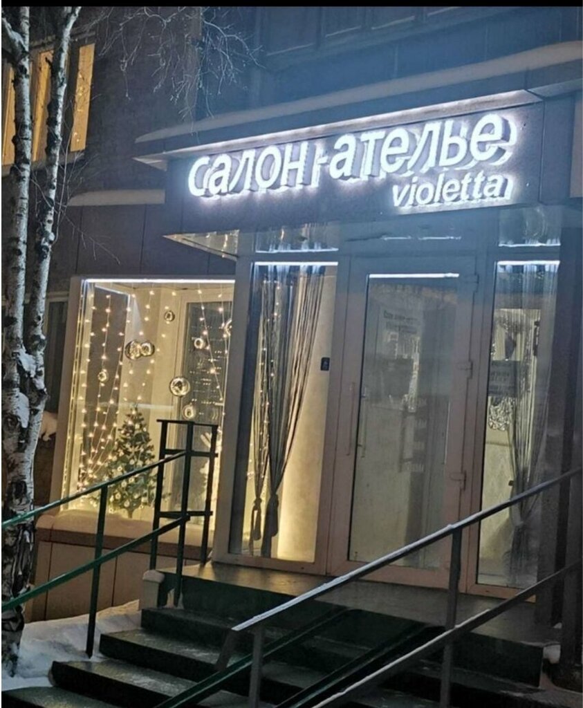 Ателье по пошиву одежды Виолетта, Сосногорск, фото