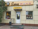 Alyonka (Oktyabrskaya Street, 22к4) ، الحلويات