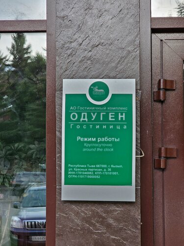 Гостиница Одуген в Кызыле