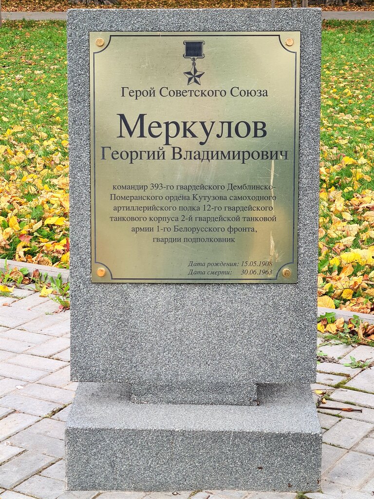 نصب تذكاري للحرب، مقبرة جماعية Герой Советского Союза Георгий Владимирович Меркулов ، ، صورة