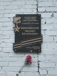 Герою Советского Союза М.В. Коновалову (selo Verkhnyaya Techa, ulitsa Mira, 39), memorial plaque, foundation stone
