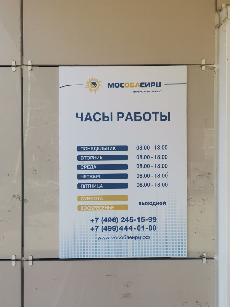 Cash and settlement center МосОблЕИРЦ, офис обслуживания, Balashiha, photo