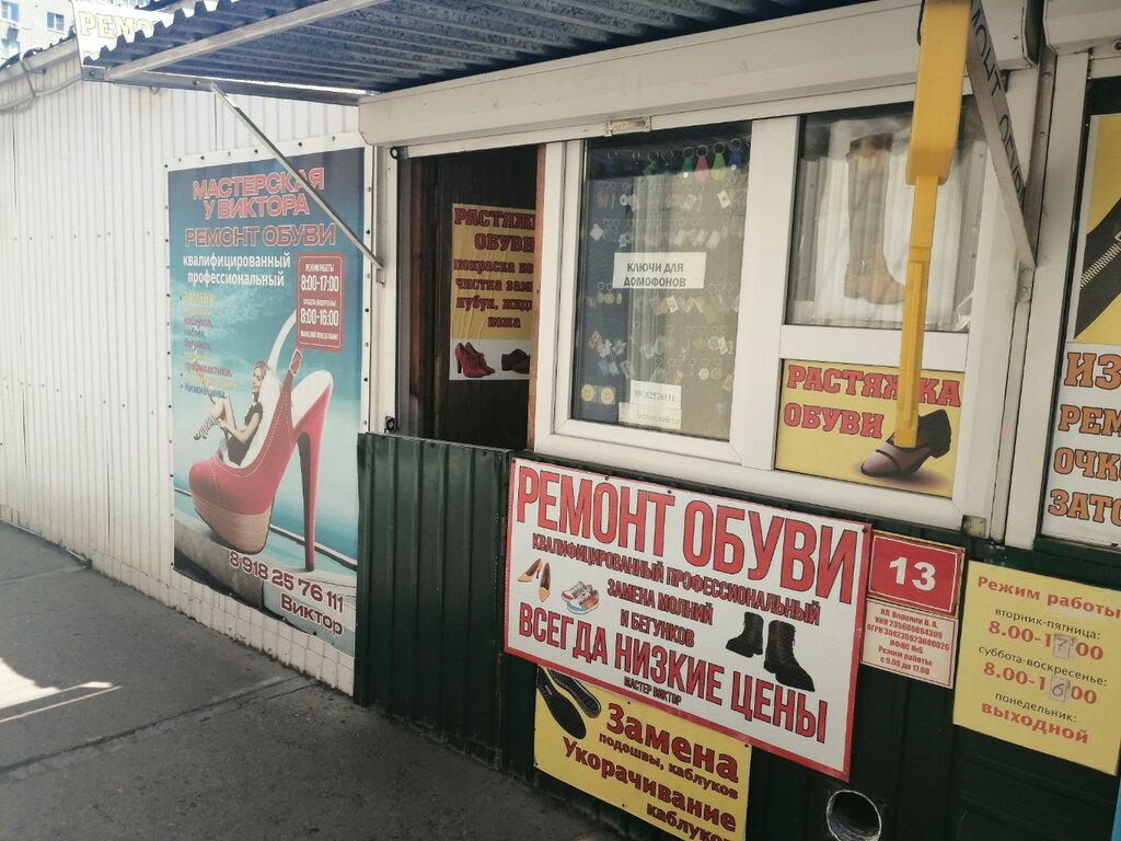 تصليح الأحذية Ремонтная мастерская ، كراسنودار، صورة